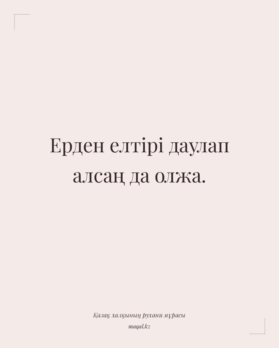 Ерден елтірі даулап алсаң да олжа. — қазақша мақал