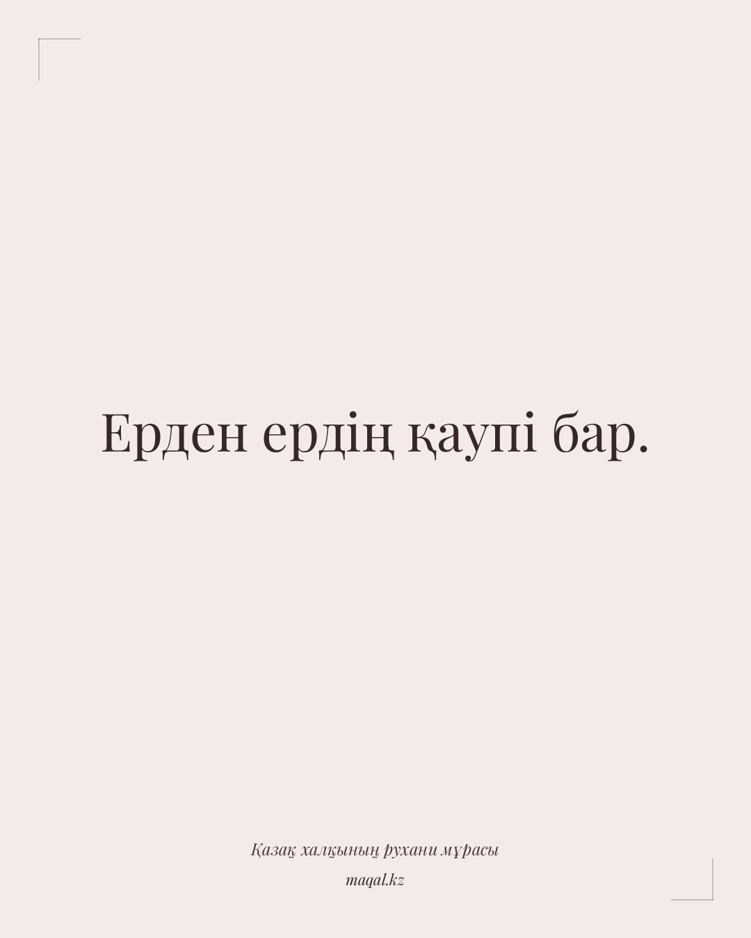 Ерден ердің қаупі бар. — қазақша мақал