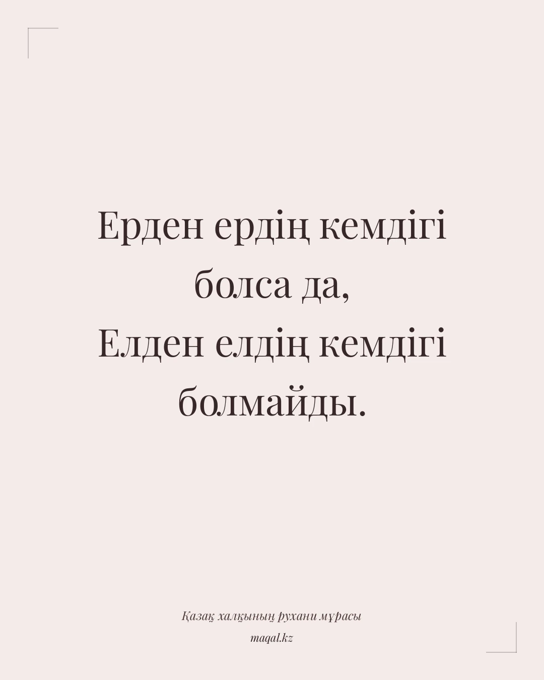 Ерден ердің кемдігі болса да, Елден елдің кемдігі болмайды. — қазақша мақал
