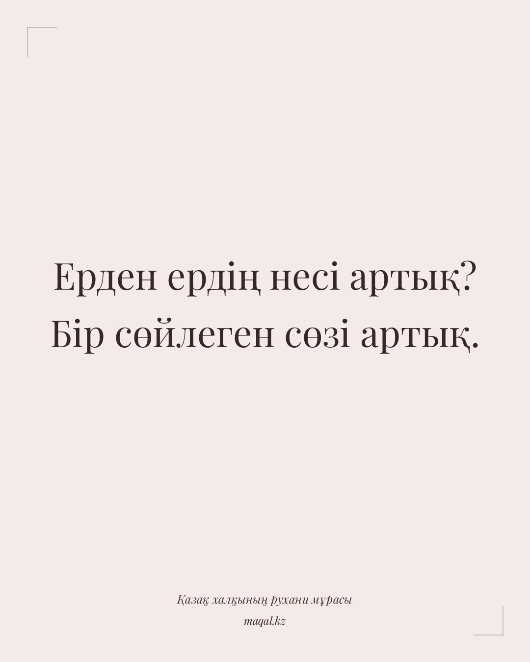 Ерден ердің несі артық? Бір сөйлеген сөзі артық. — қазақша мақал