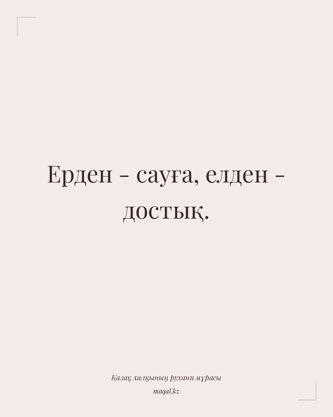 Ерден - сауға, елден - достық. — қазақша мақал
