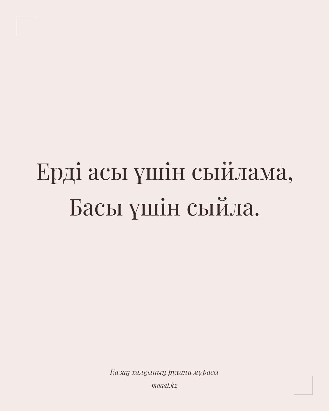 Ерді асы үшін сыйлама, Басы үшін сыйла. — қазақша мақал