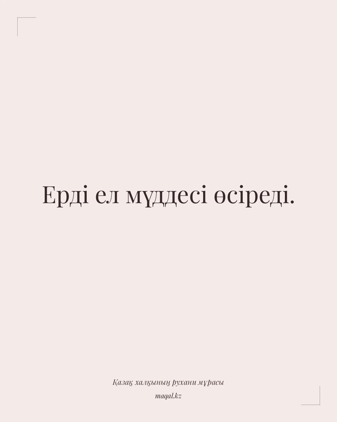 Ерді ел мүддесі өсіреді. — қазақша мақал