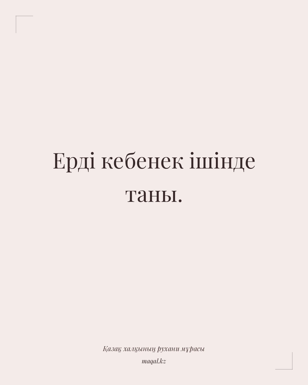 Ерді кебенек ішінде таны. — қазақша мақал