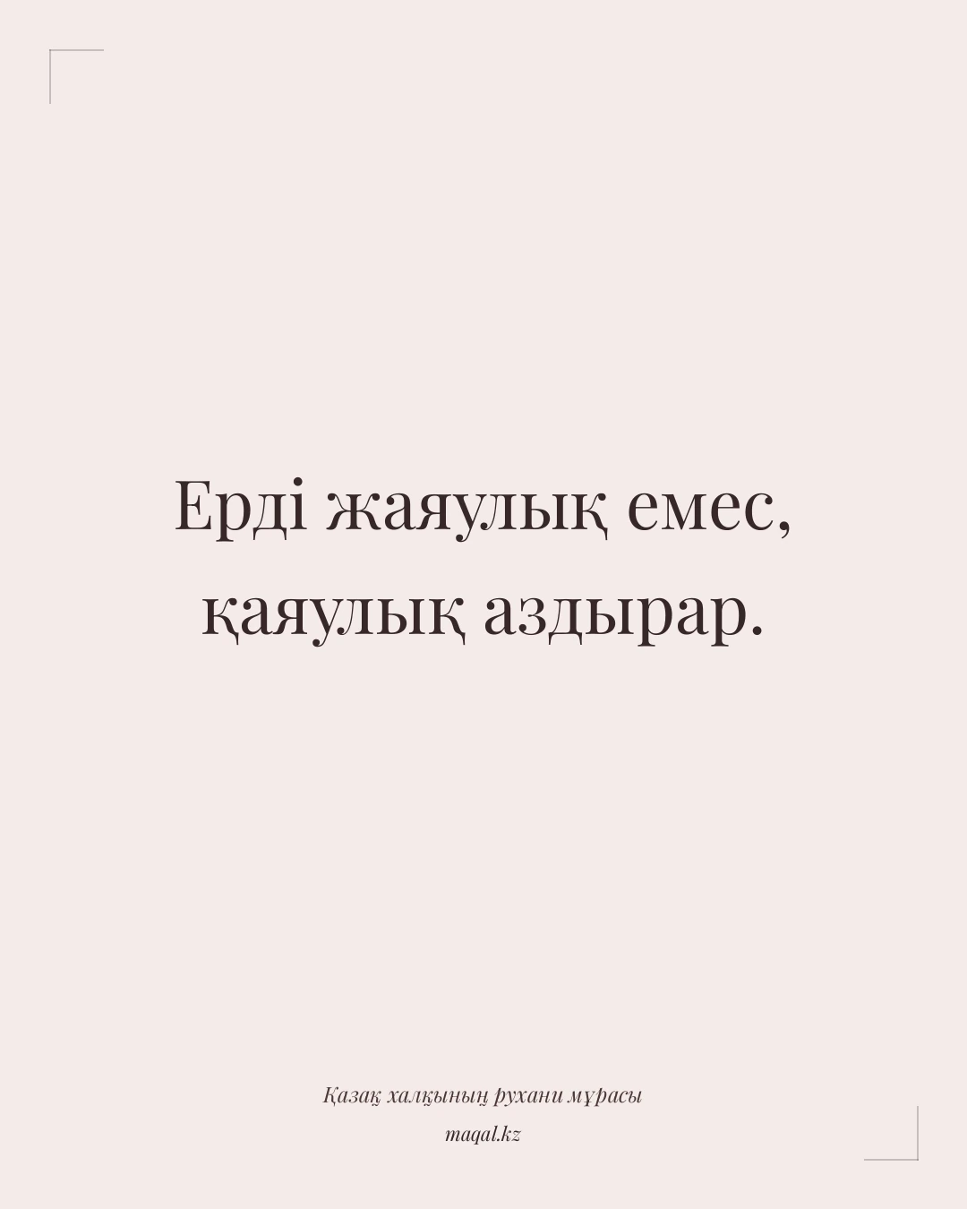 Ерді жаяулық емес, қаяулық аздырар. — қазақша мақал