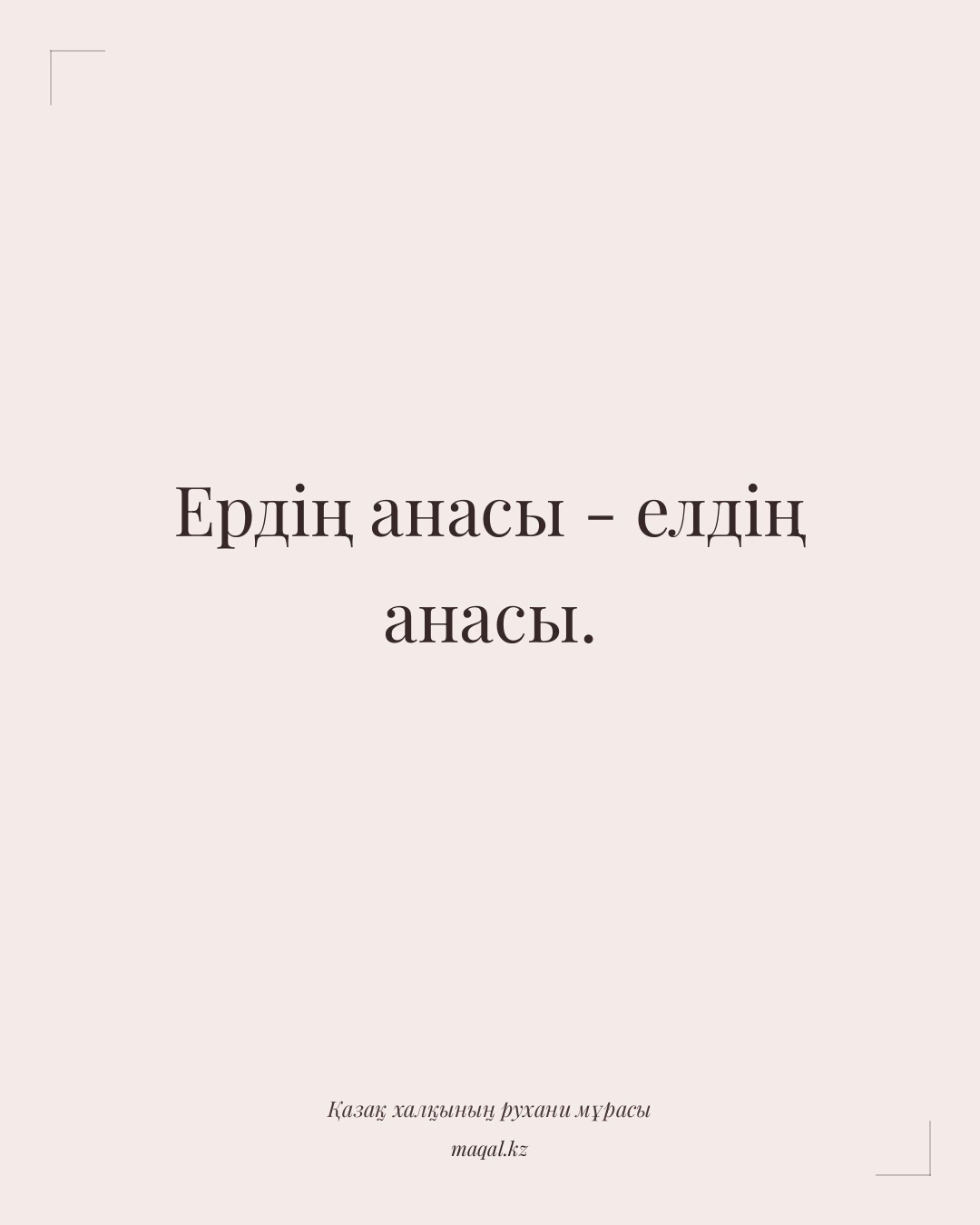 Ердің анасы - елдің анасы. — қазақша мақал
