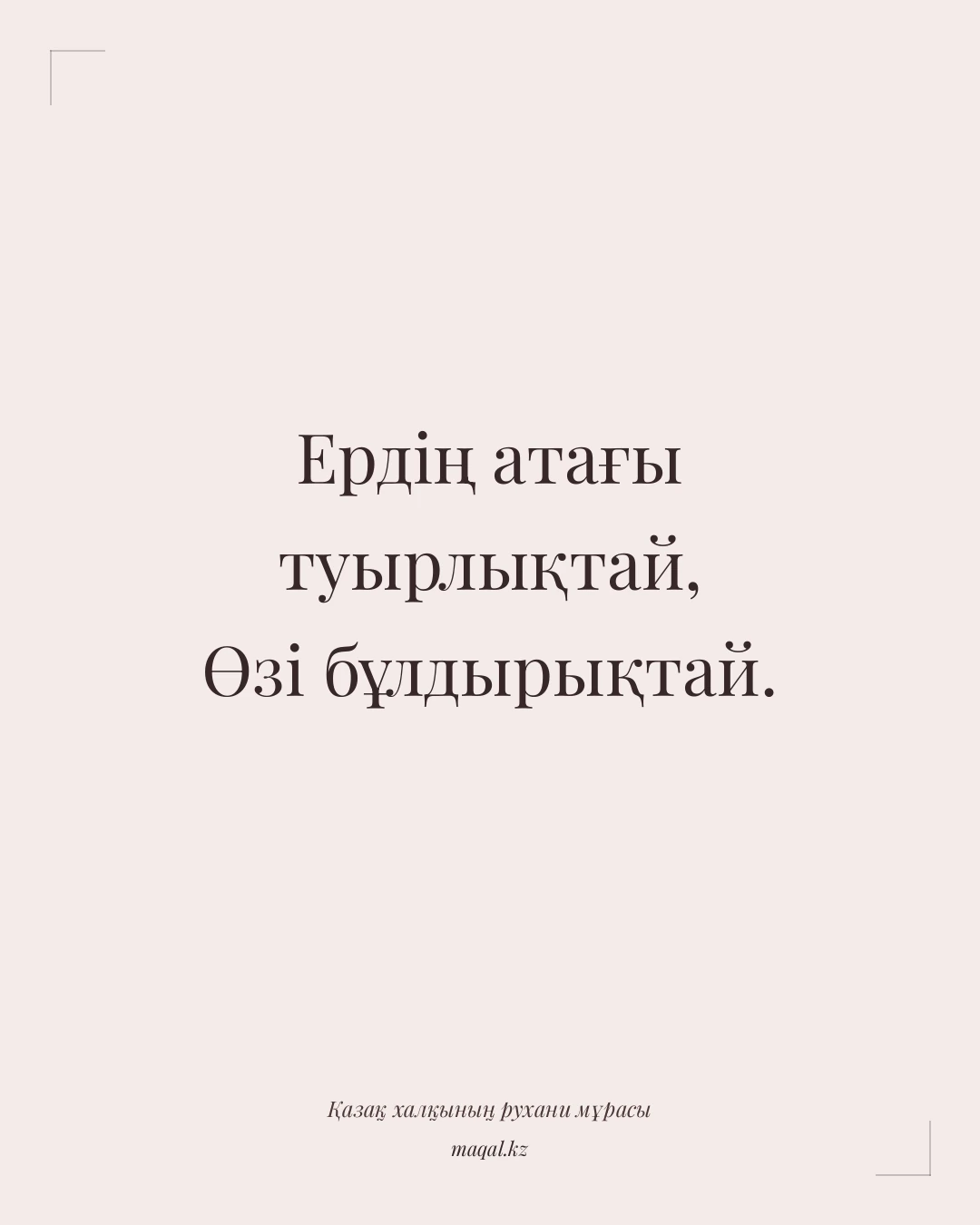 Ердің атағы туырлықтай, Өзі бұлдырықтай. — қазақша мақал