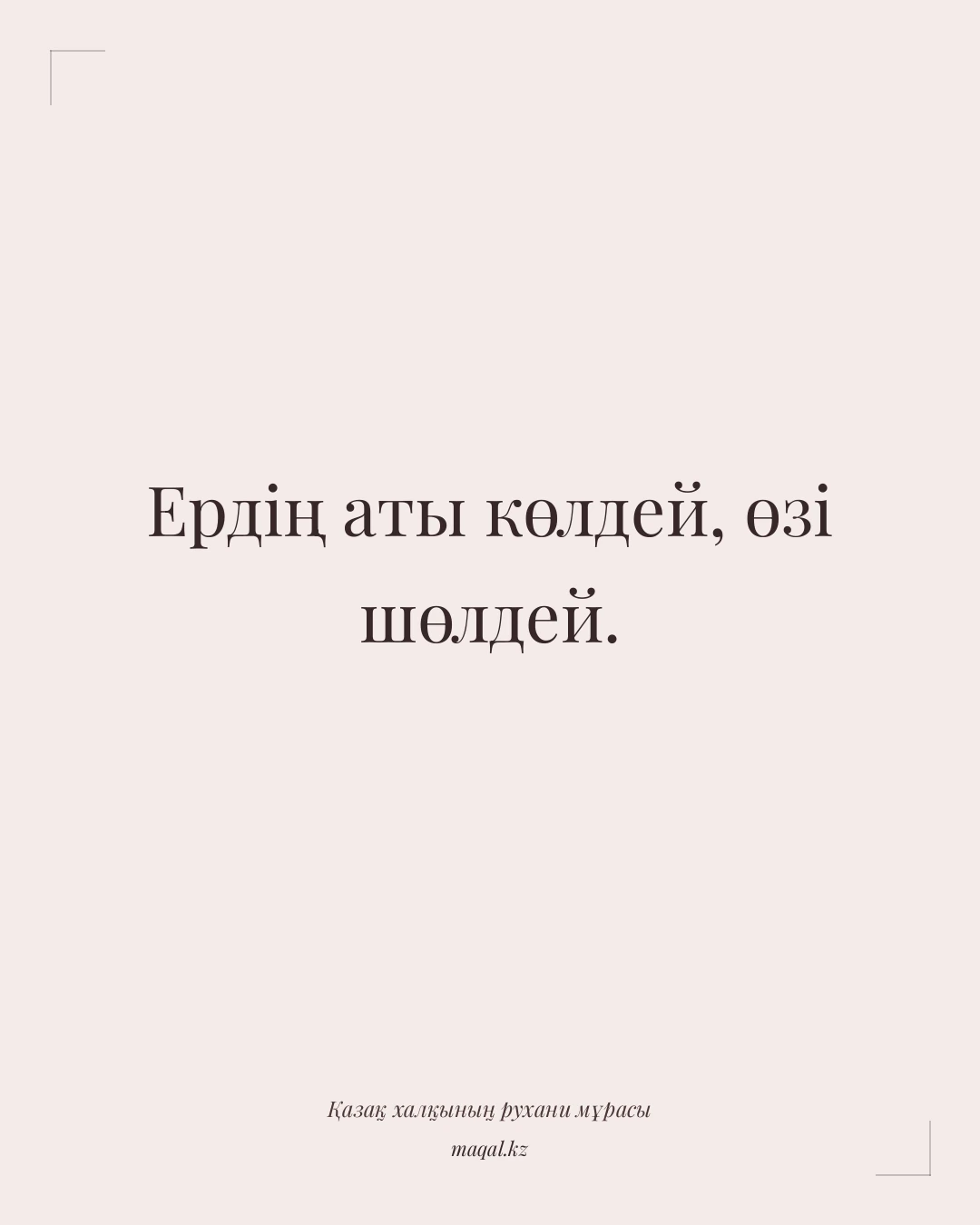 Ердің аты көлдей, өзі шөлдей. — қазақша мақал