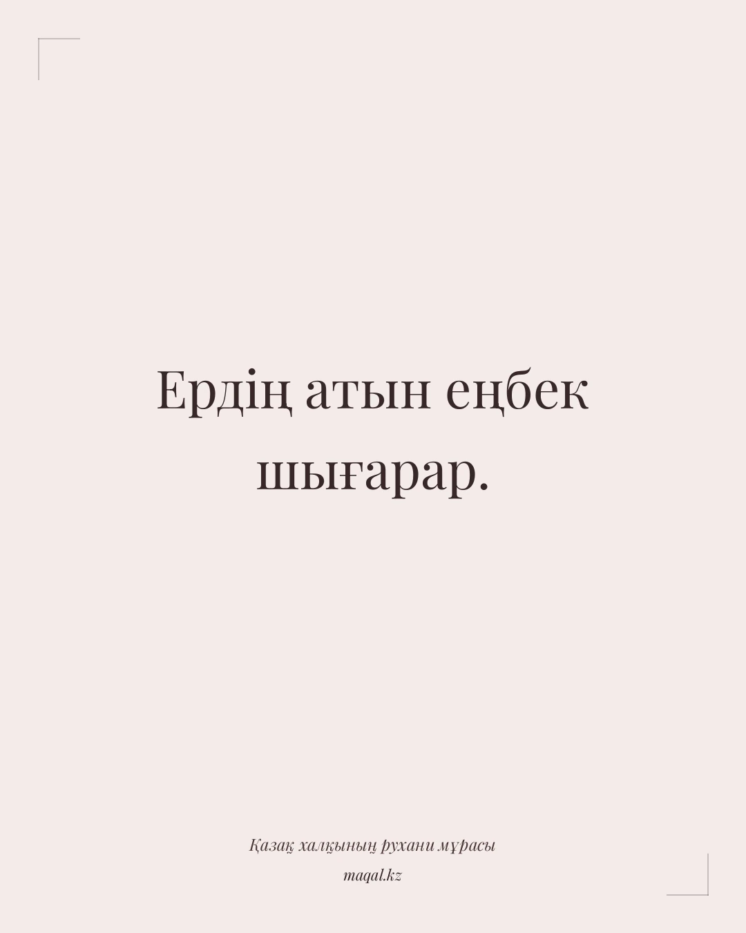 Ердің атын еңбек шығарар. — қазақша мақал