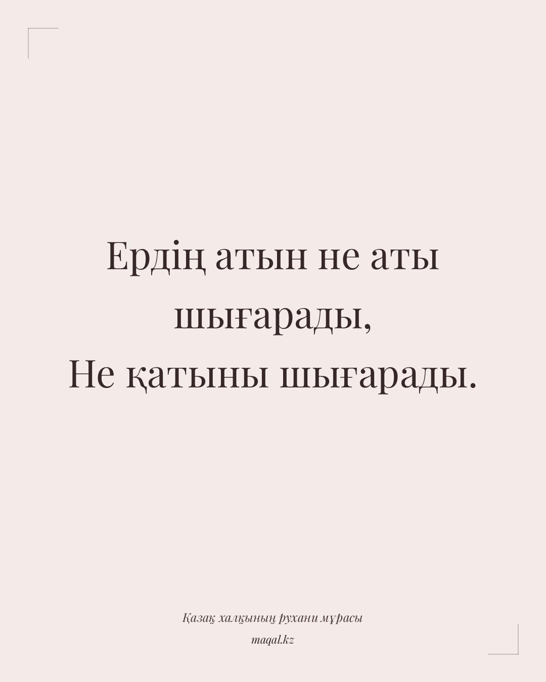 Ердің атын не аты шығарады, Не қатыны шығарады. — қазақша мақал