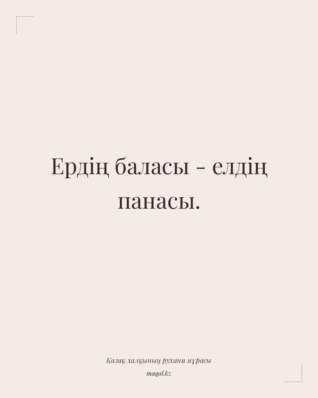 Ердің баласы - елдің панасы. — қазақша мақал