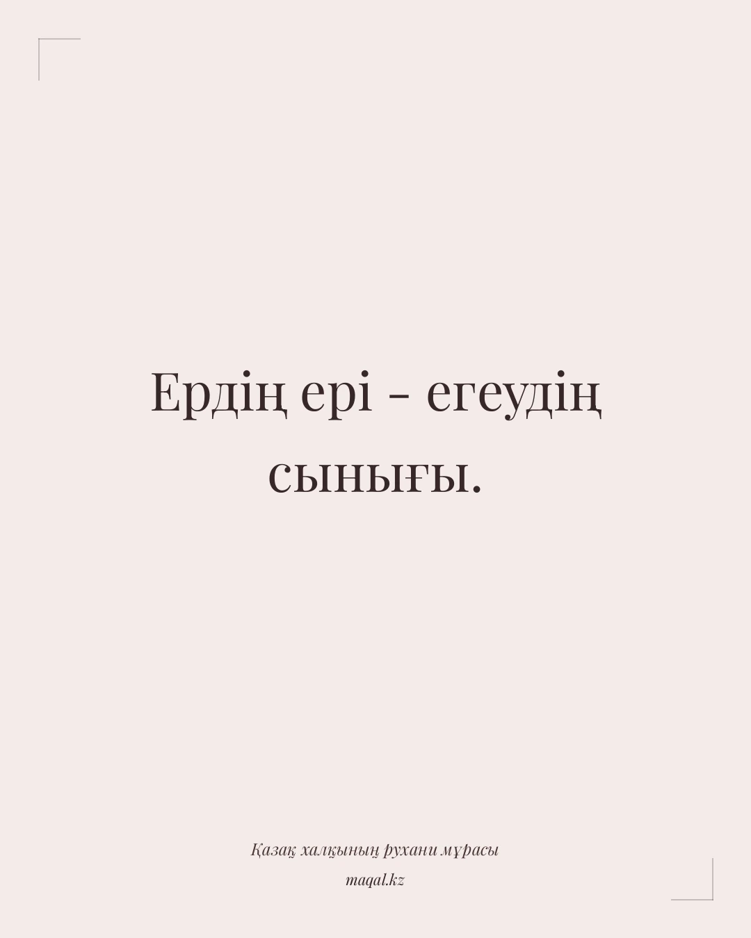 Ердің ері - егеудің сынығы. — қазақша мақал