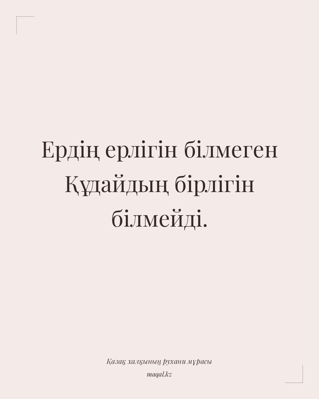 Ердің ерлігін білмеген Құдайдың бірлігін білмейді. — қазақша мақал