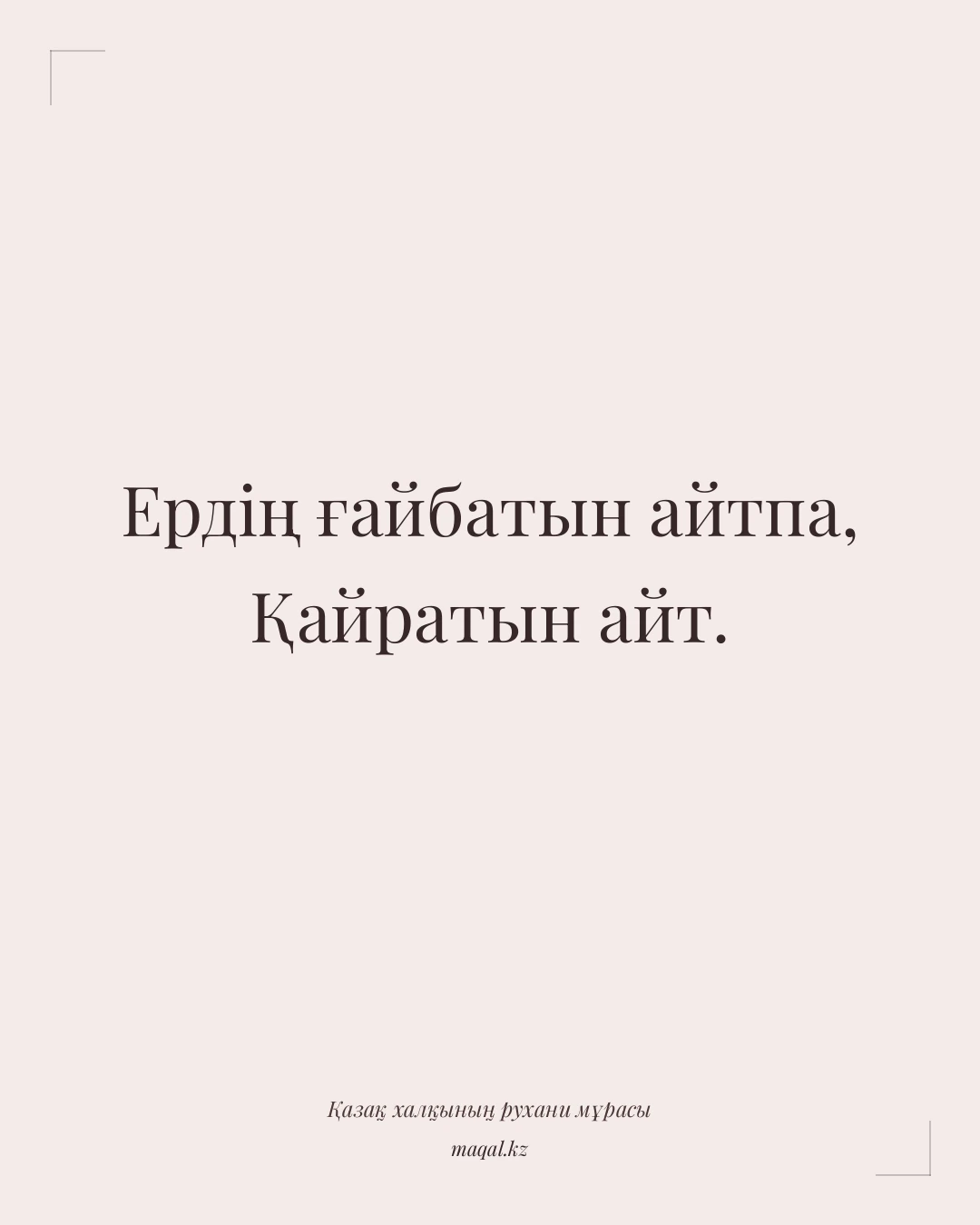 Ердің ғайбатын айтпа, Қайратын айт. — қазақша мақал
