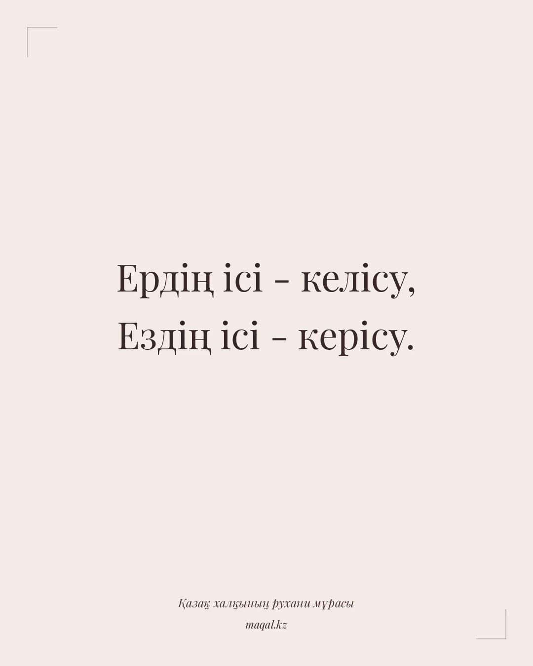 Ердің ісі - келісу, Ездің ісі - керісу. — қазақша мақал