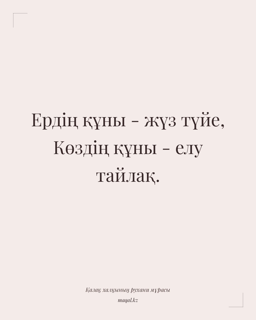 Ердің құны - жүз түйе, Көздің құны - елу тайлақ. — қазақша мақал