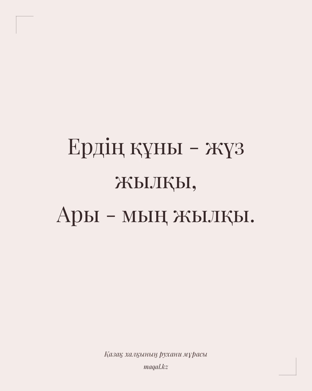 Ердің құны - жүз жылқы, Ары - мың жылқы. — қазақша мақал