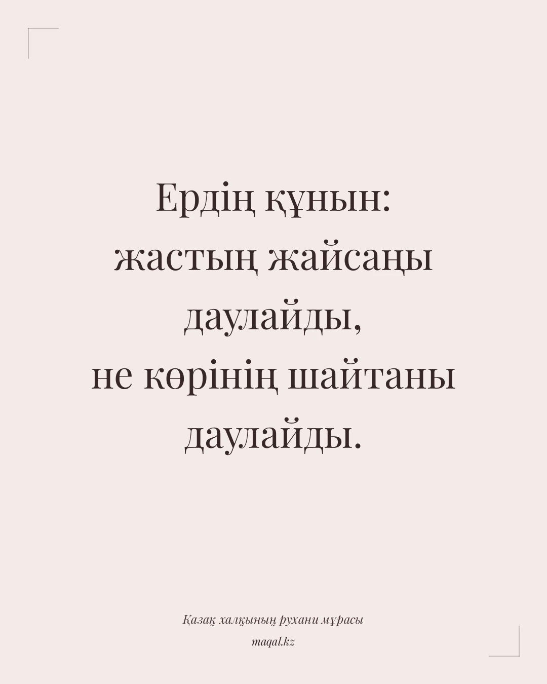 Ердің құнын: жастың жайсаңы даулайды, не көрінің шайтаны даулайды. — қазақша мақал
