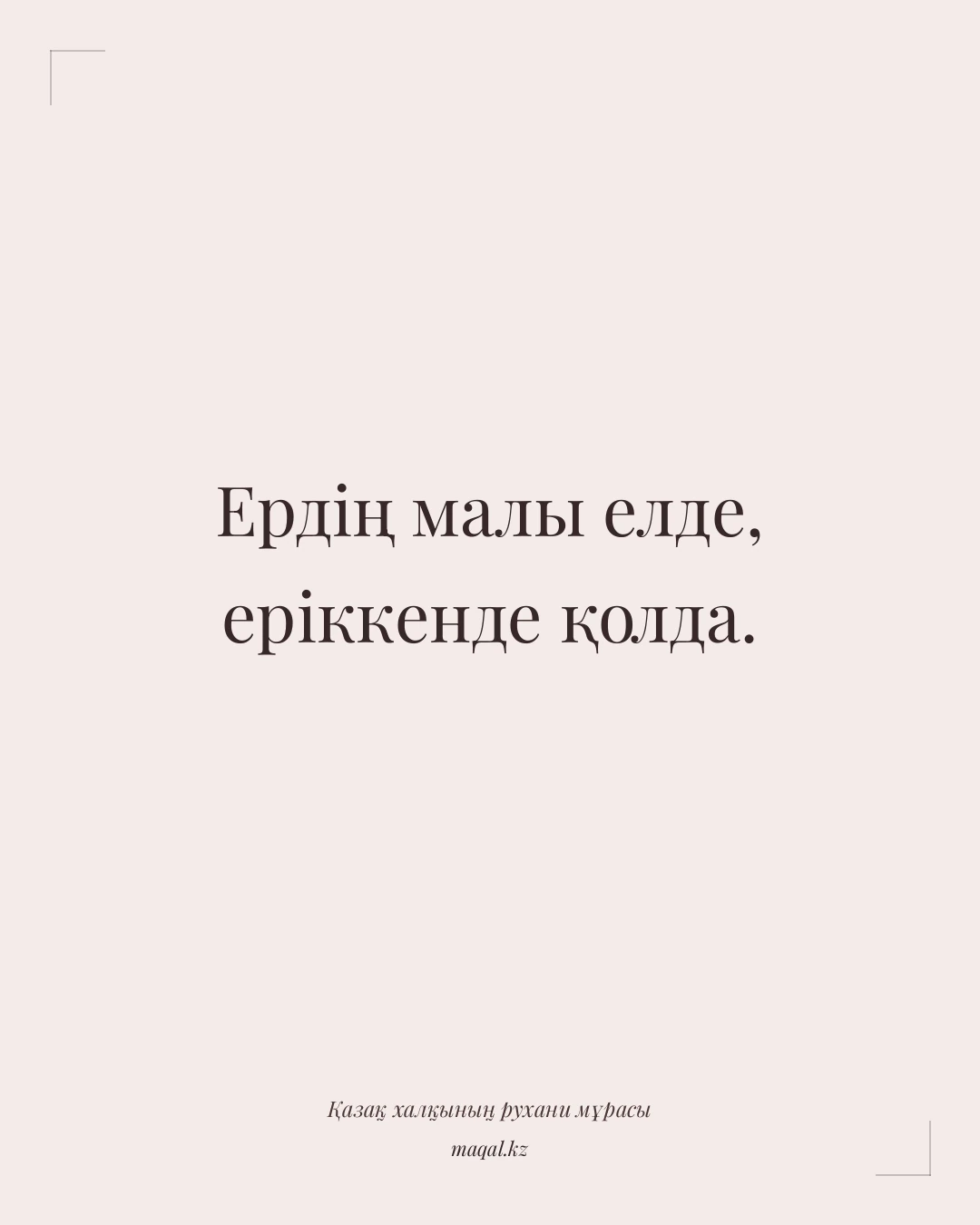Ердің малы елде, еріккенде қолда. — қазақша мақал