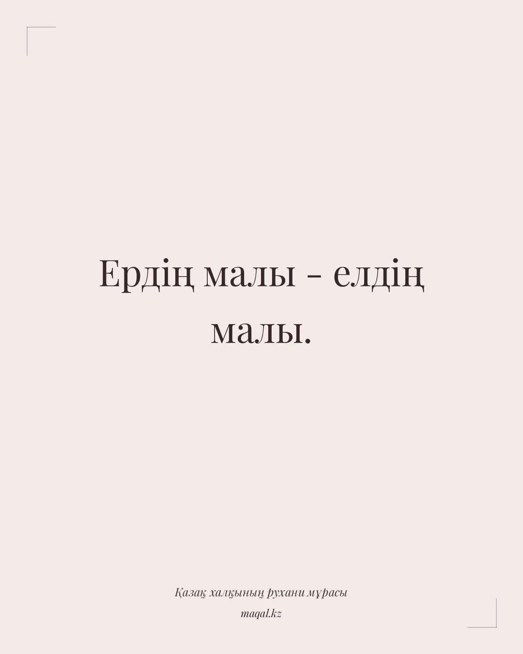Ердің малы - елдің малы. — қазақша мақал