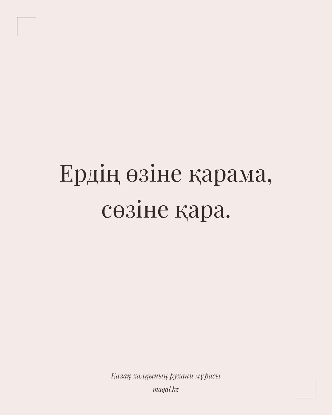 Ердің өзіне қарама, сөзіне қара. — қазақша мақал