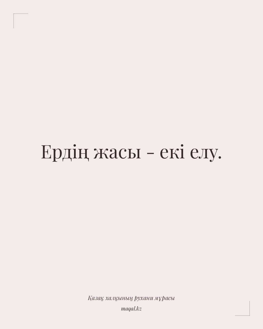 Ердің жасы - екі елу. — қазақша мақал