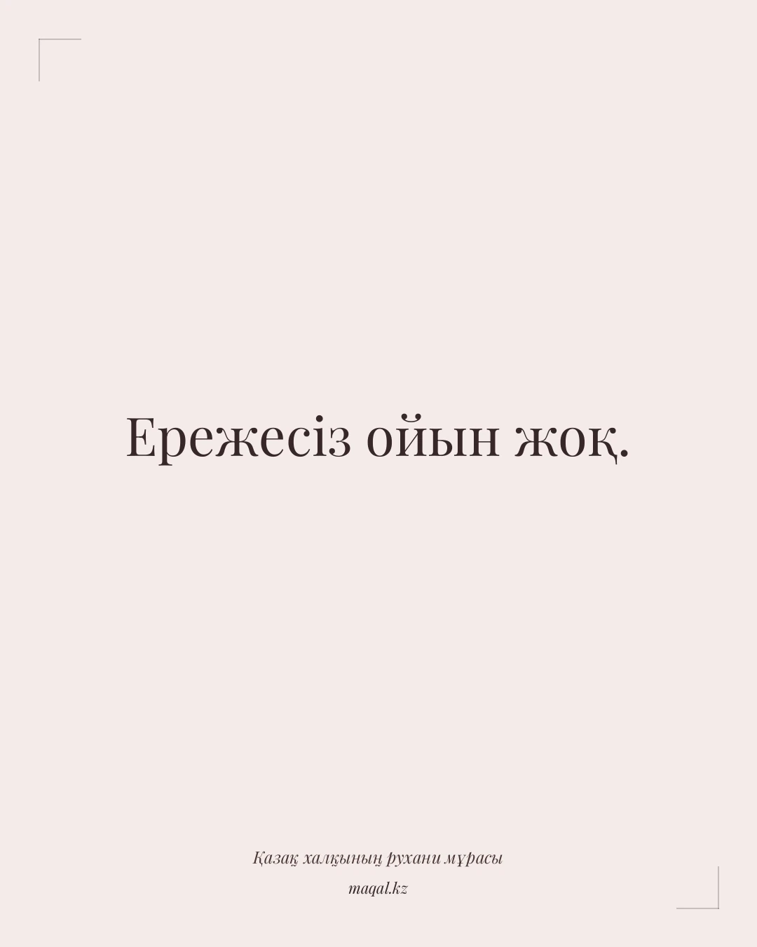 Ережесіз ойын жоқ. — қазақша мақал