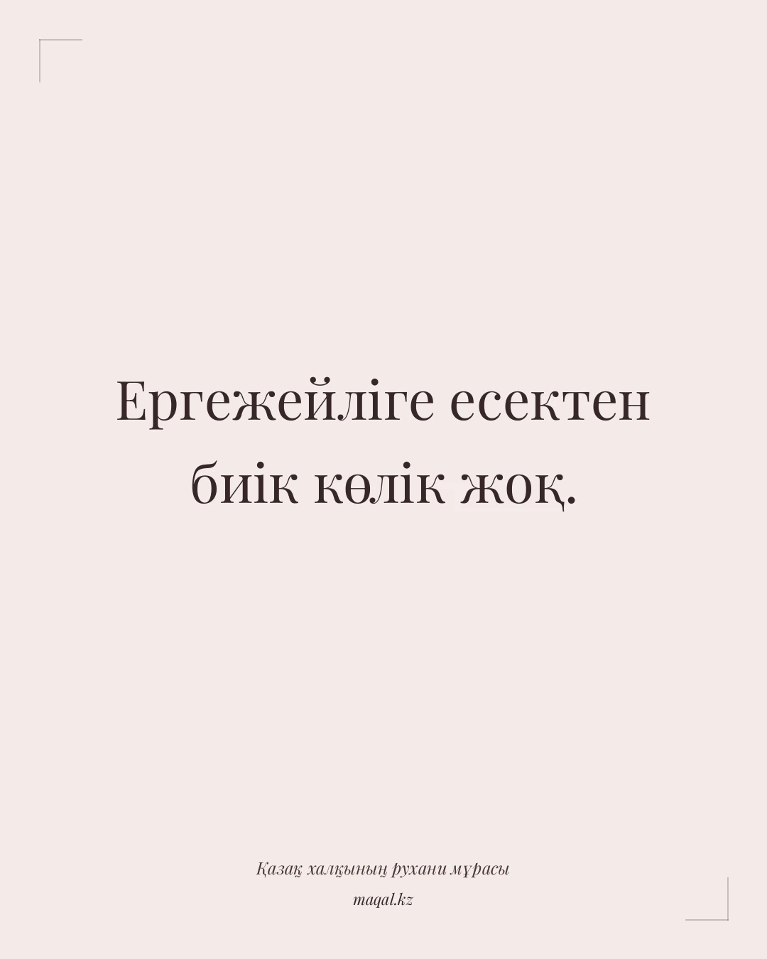 Ергежейліге есектен биік көлік жоқ. — қазақша мақал