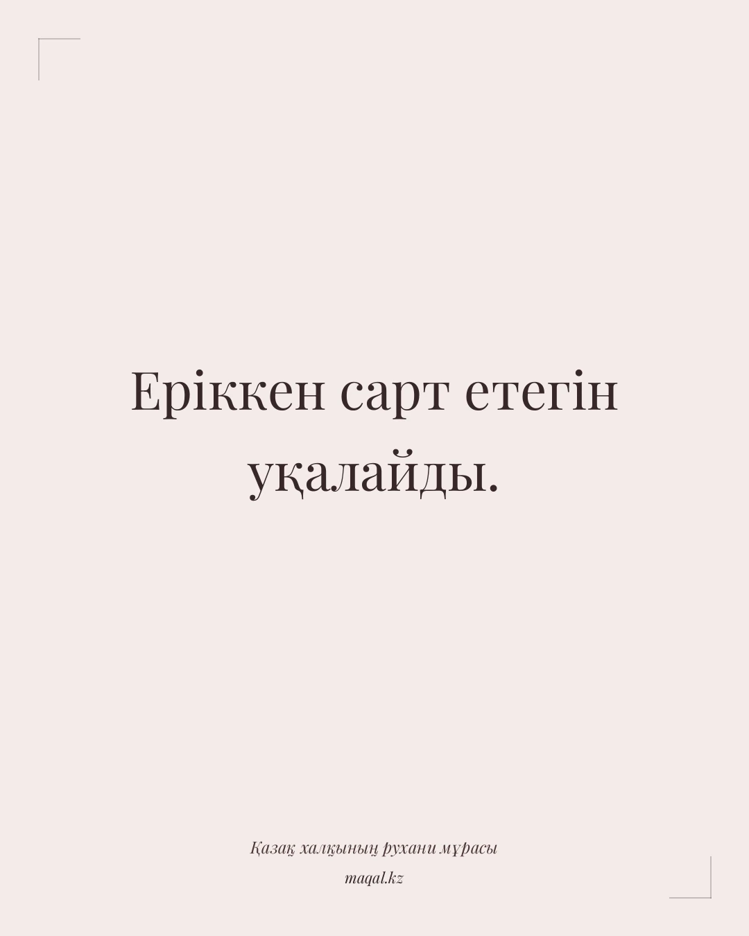 Еріккен сарт етегін уқалайды. — қазақша мақал