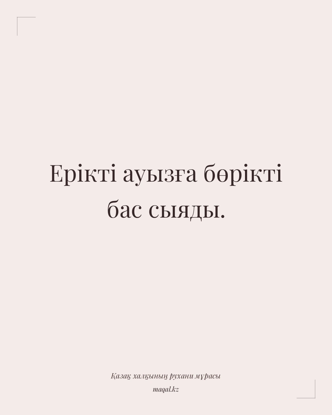 Ерікті ауызға бөрікті бас сыяды. — қазақша мақал