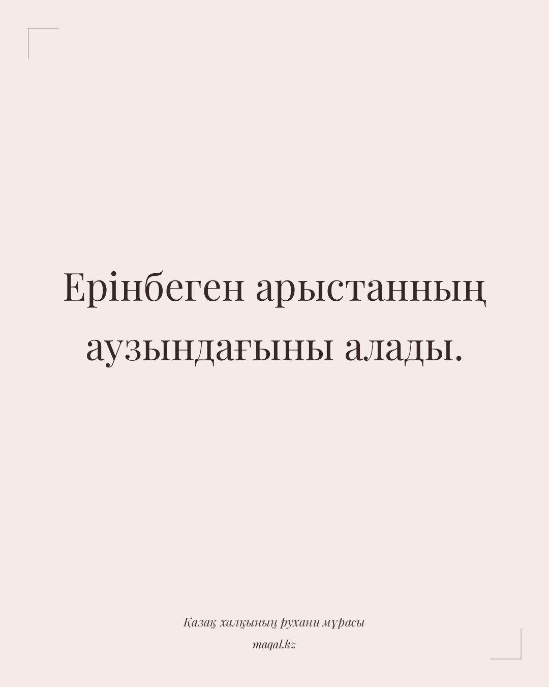 Ерінбеген арыстанның аузындағыны алады. — қазақша мақал