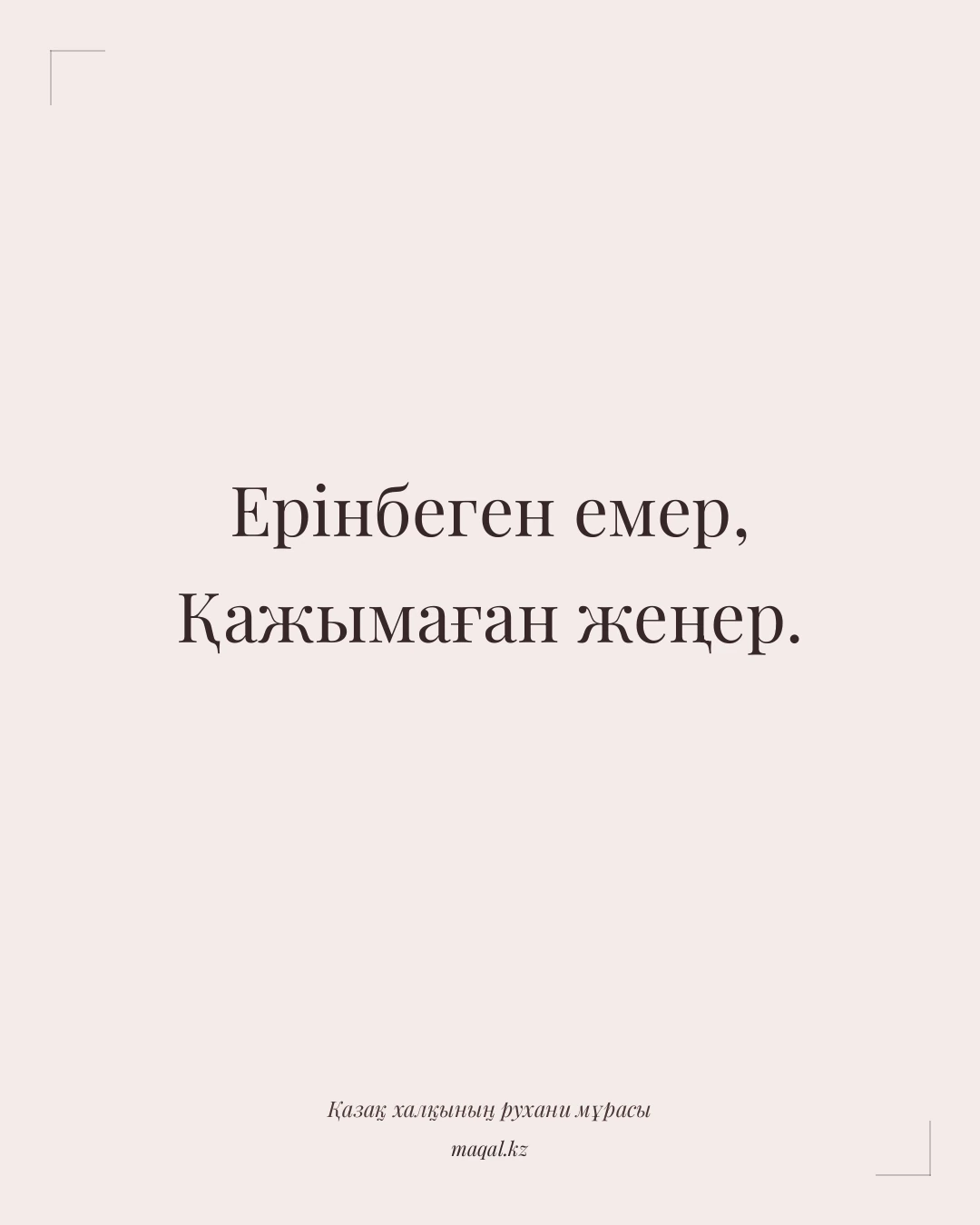 Ерінбеген емер, Қажымаған жеңер. — қазақша мақал