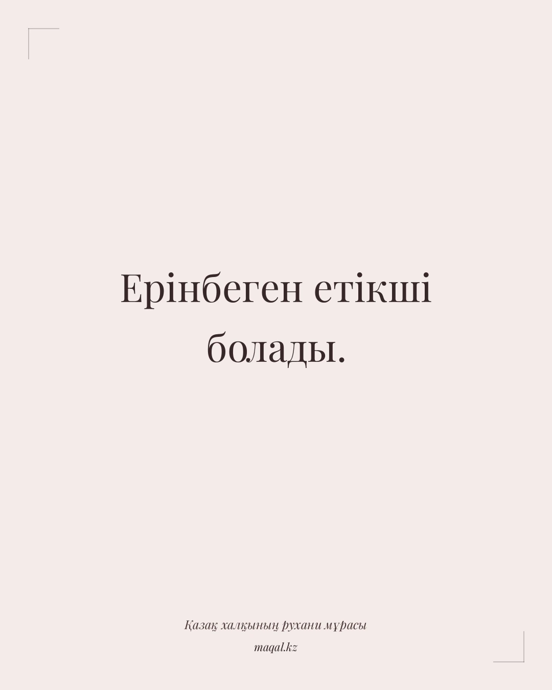 Ерінбеген етікші болады. — қазақша мақал