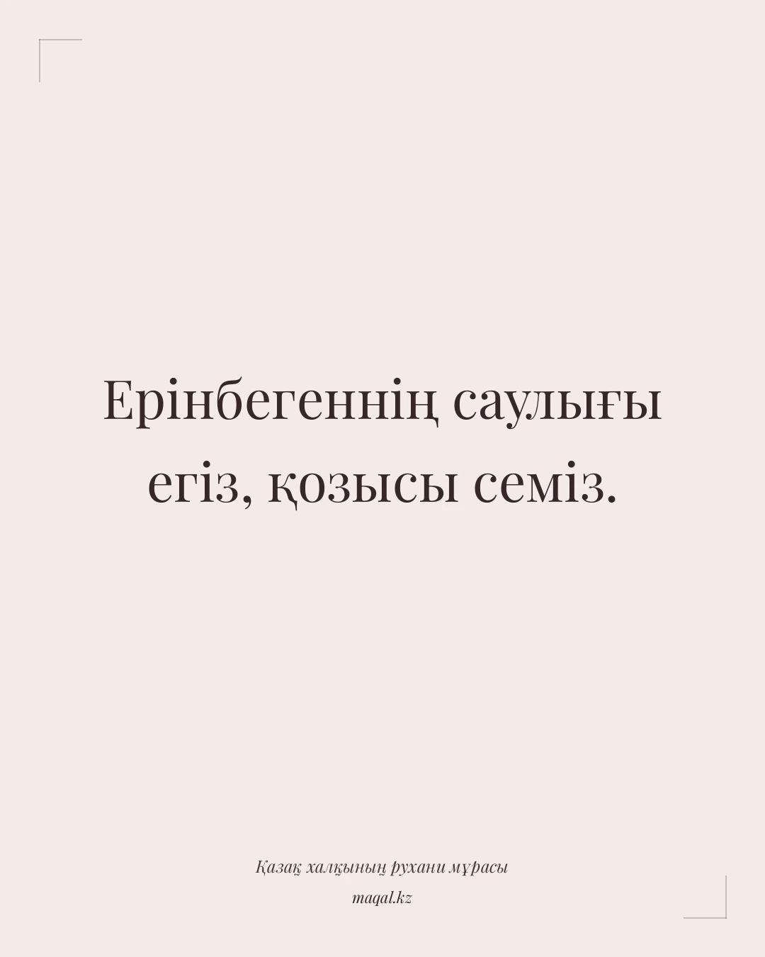 Ерінбегеннің саулығы егіз, қозысы семіз. — қазақша мақал