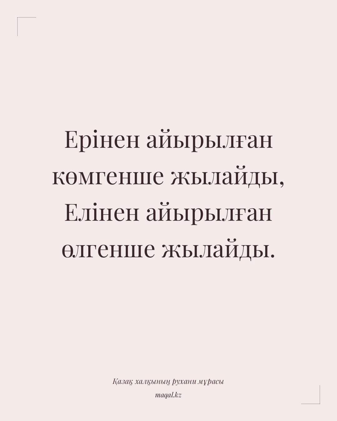 Ерінен айырылған көмгенше жылайды, Елінен айырылған өлгенше жылайды. — қазақша мақал