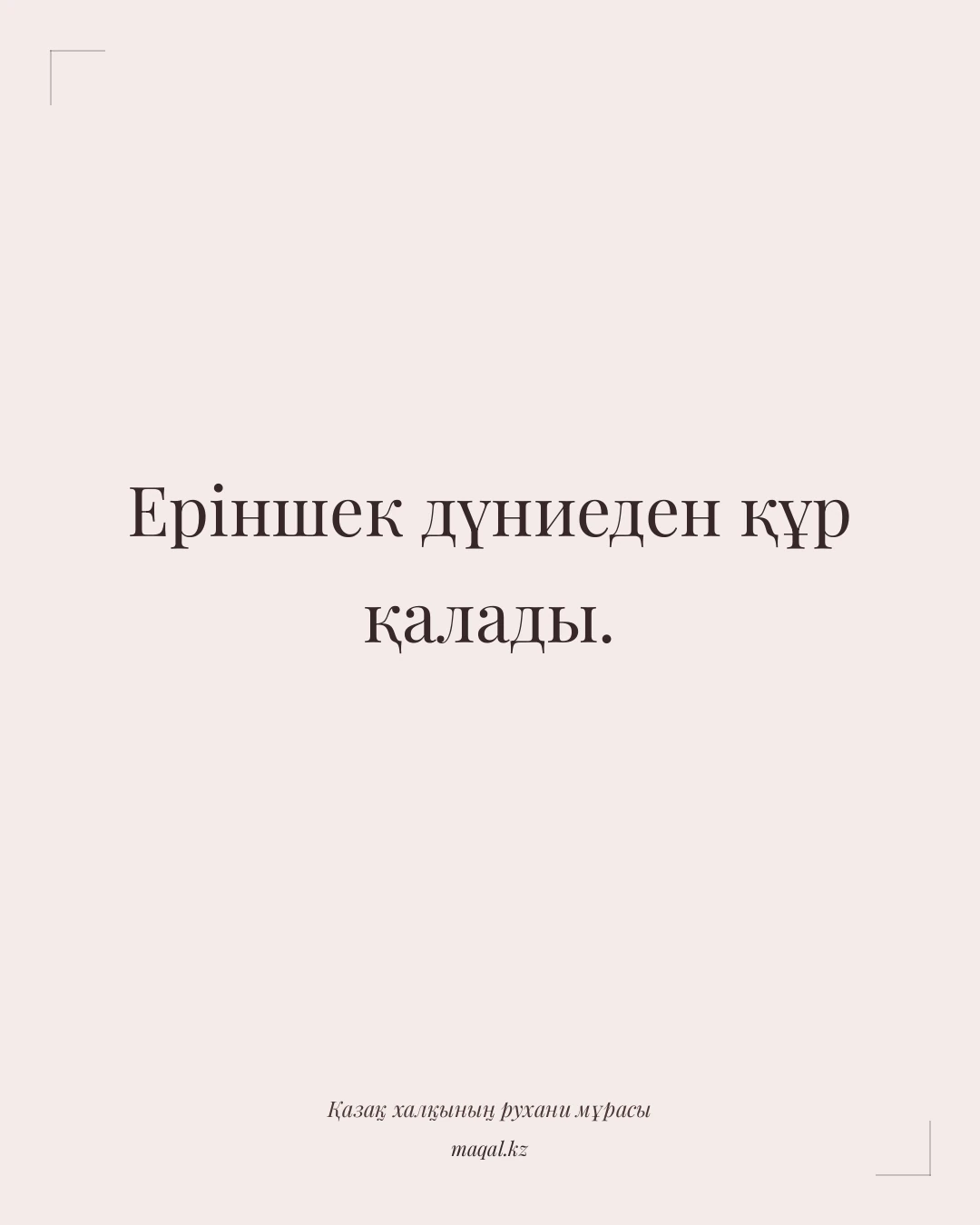 Еріншек дүниеден құр қалады. — қазақша мақал