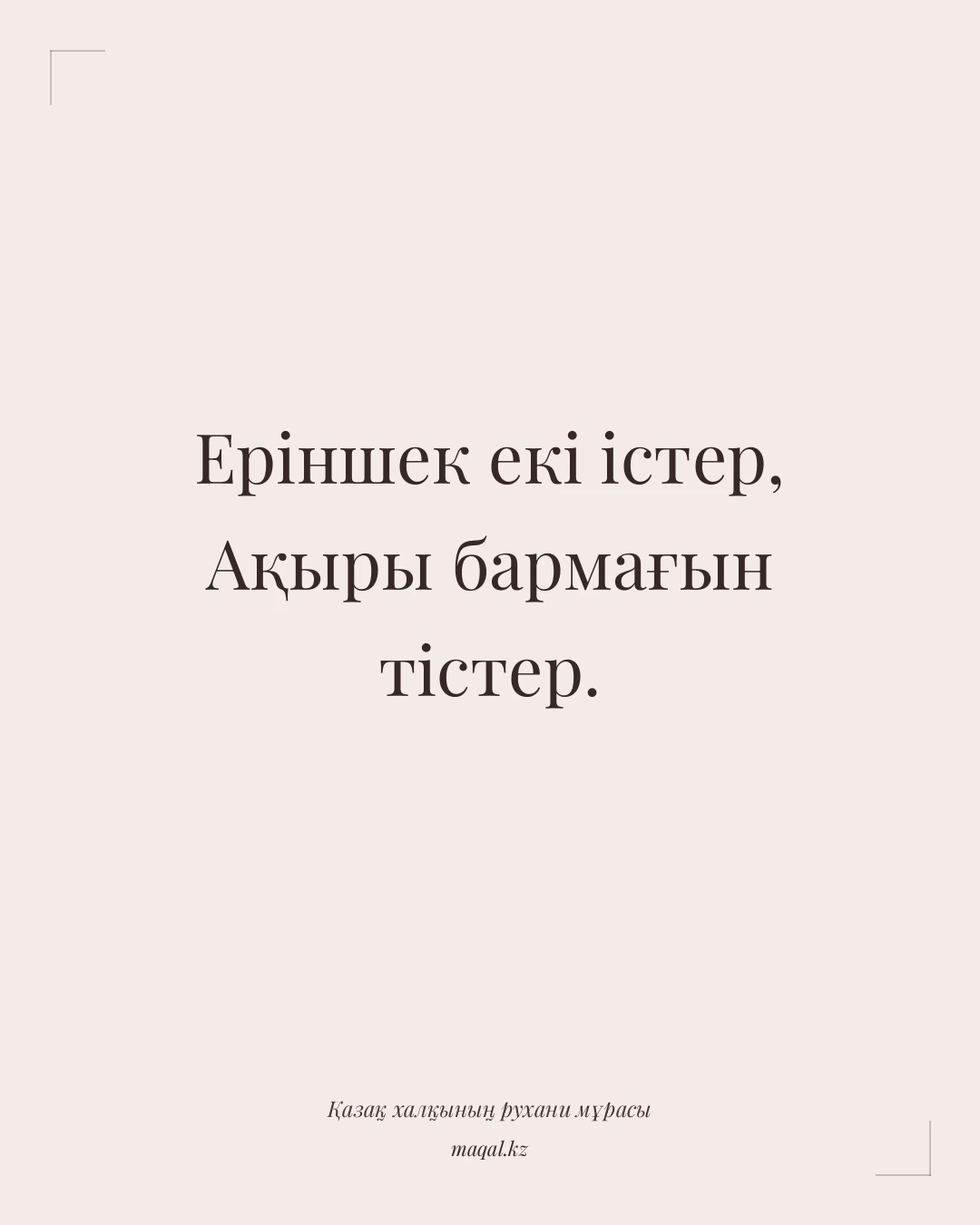 Еріншек екі істер, Ақыры бармағын тістер. — қазақша мақал