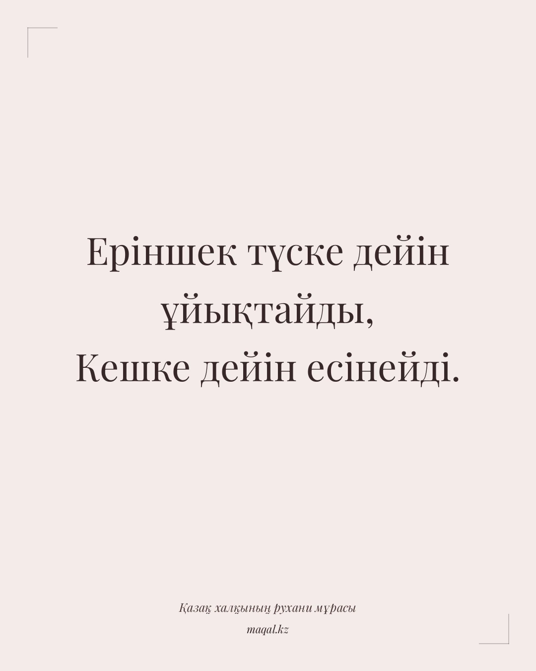 Еріншек түске дейін ұйықтайды, Кешке дейін есінейді. — қазақша мақал