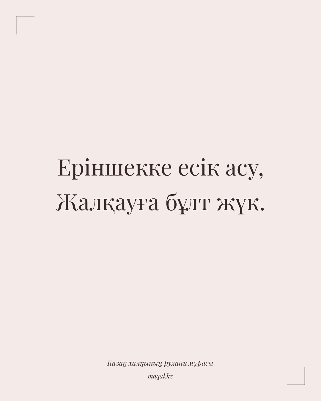 Еріншекке есік асу, Жалқауға бұлт жүк. — қазақша мақал
