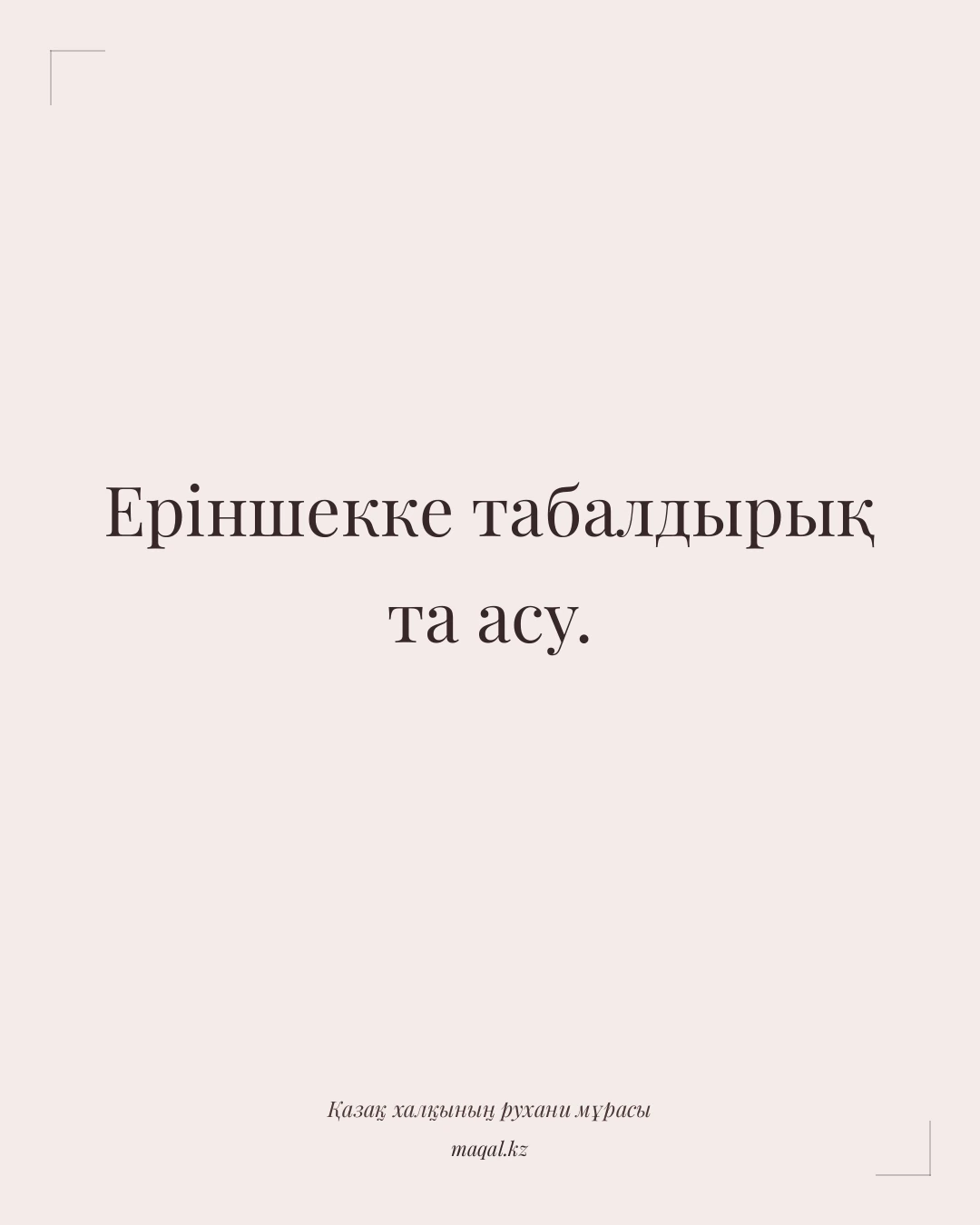 Еріншекке табалдырық та асу. — қазақша мақал
