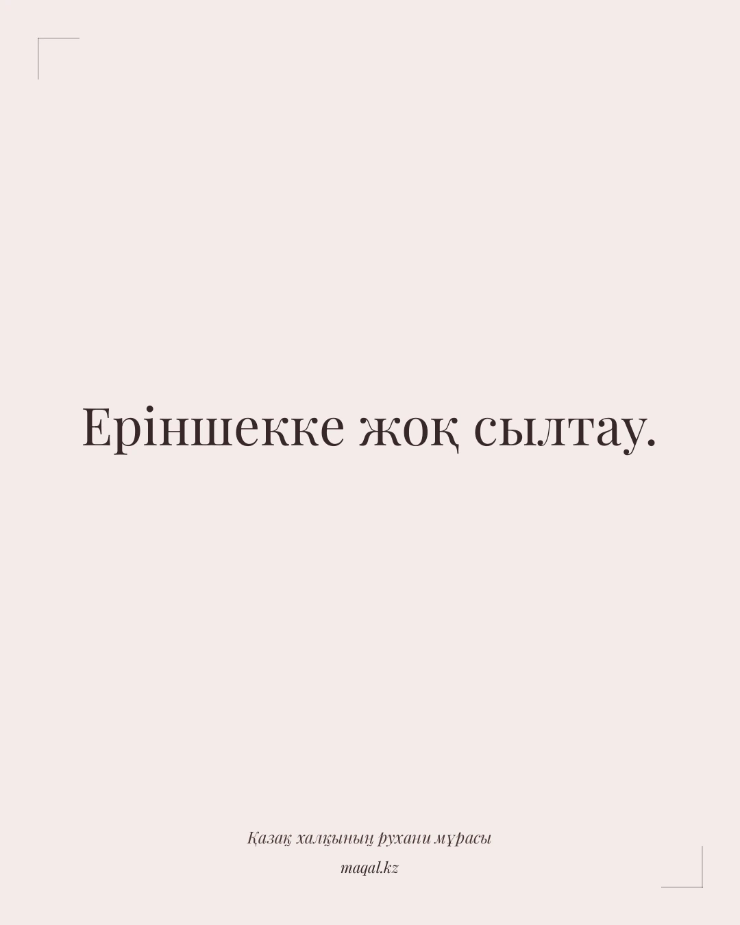 Еріншекке жоқ сылтау. — қазақша мақал