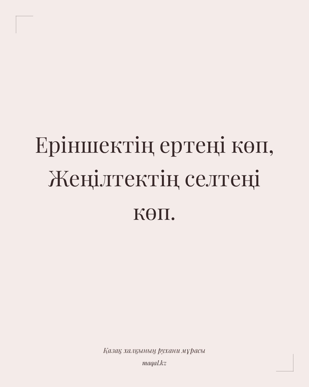 Еріншектің ертеңі көп, Жеңілтектің селтеңі көп. — қазақша мақал