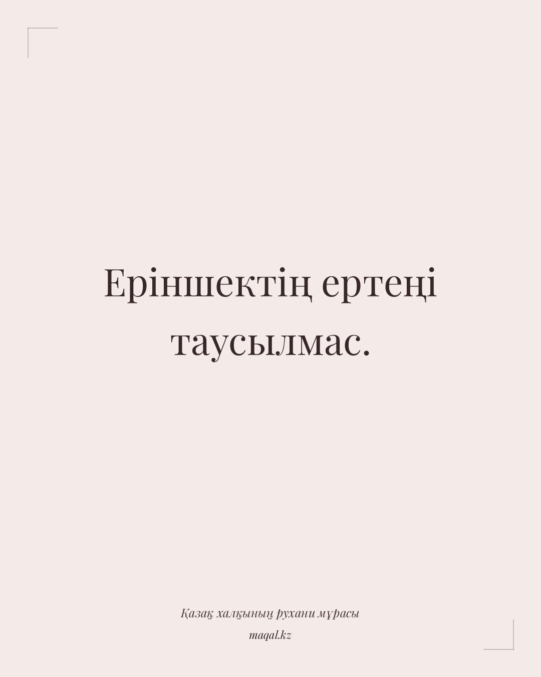 Еріншектің ертеңі таусылмас. — қазақша мақал