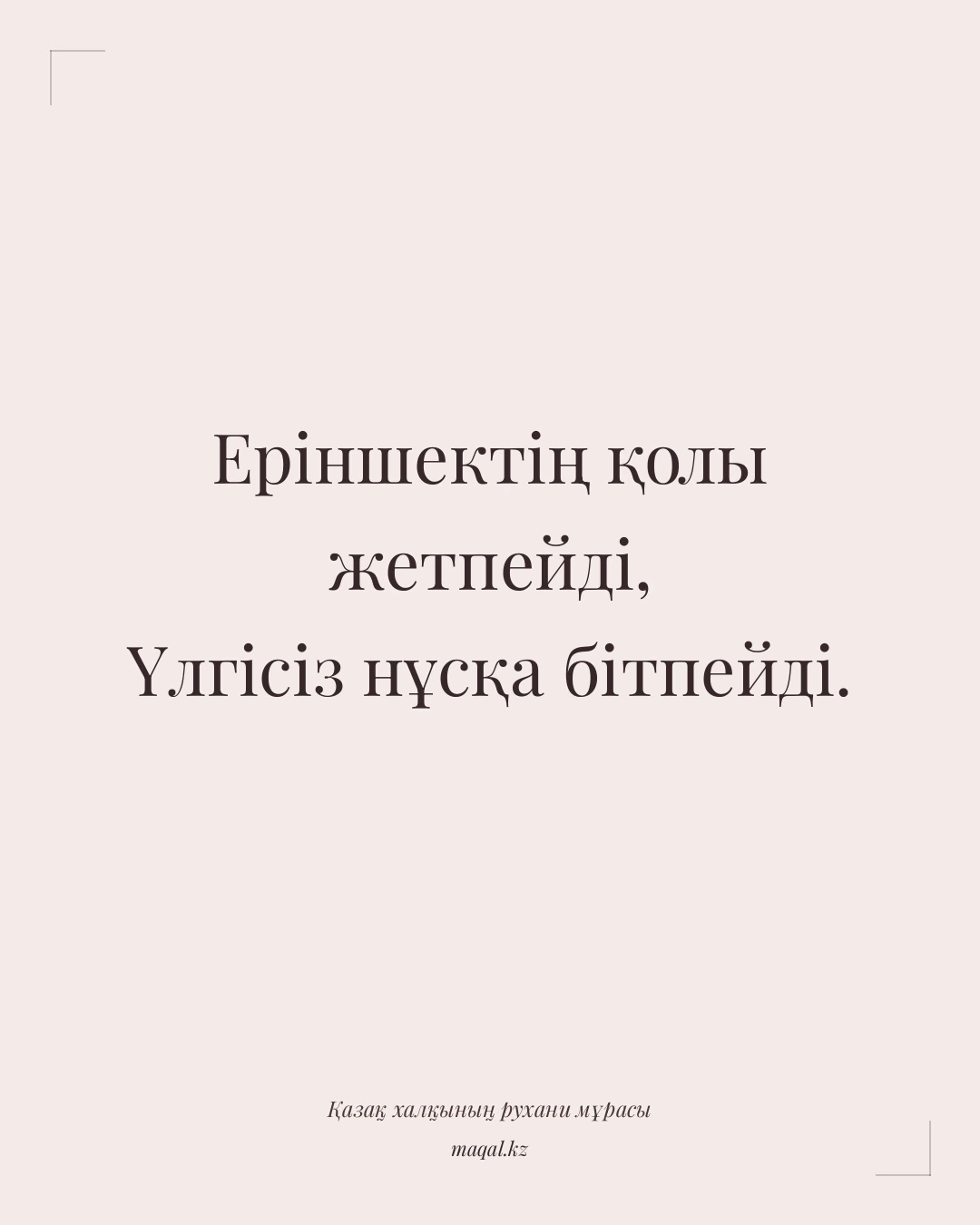 Еріншектің қолы жетпейді, Үлгісіз нұсқа бітпейді. — қазақша мақал