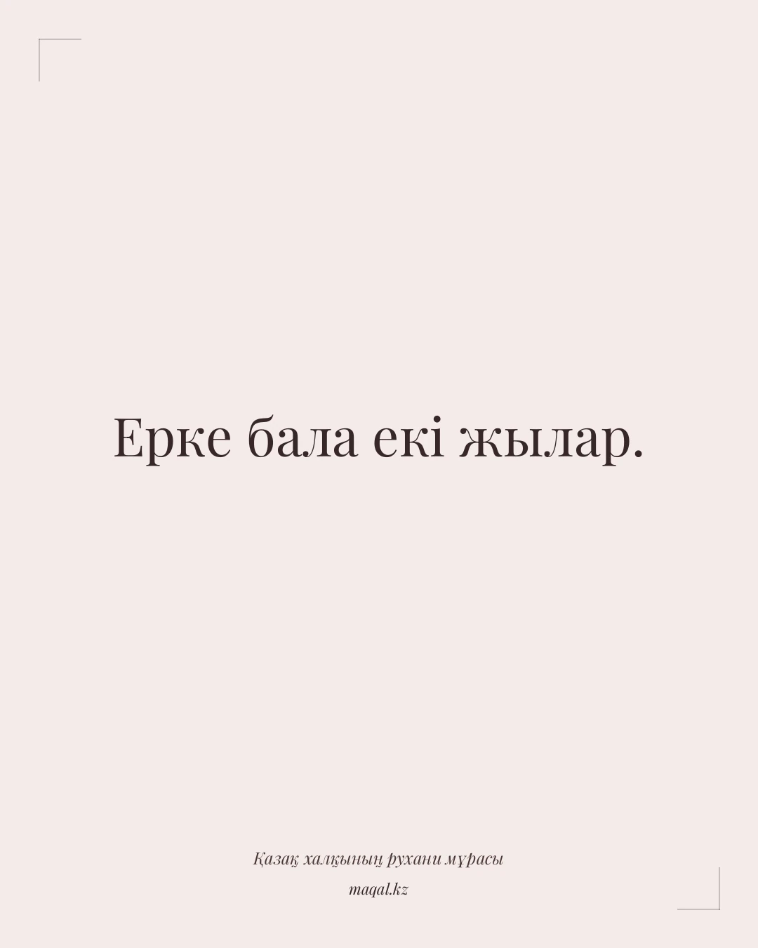Ерке бала екі жылар. — қазақша мақал