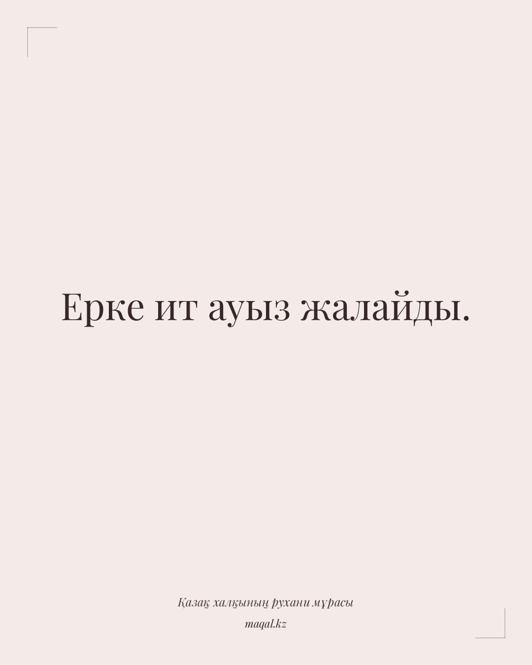 Ерке ит ауыз жалайды. — қазақша мақал