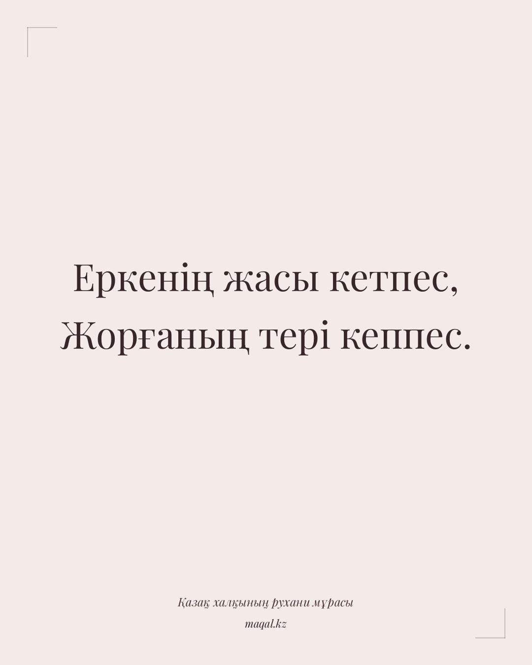 Еркенің жасы кетпес, Жорғаның тері кеппес. — қазақша мақал