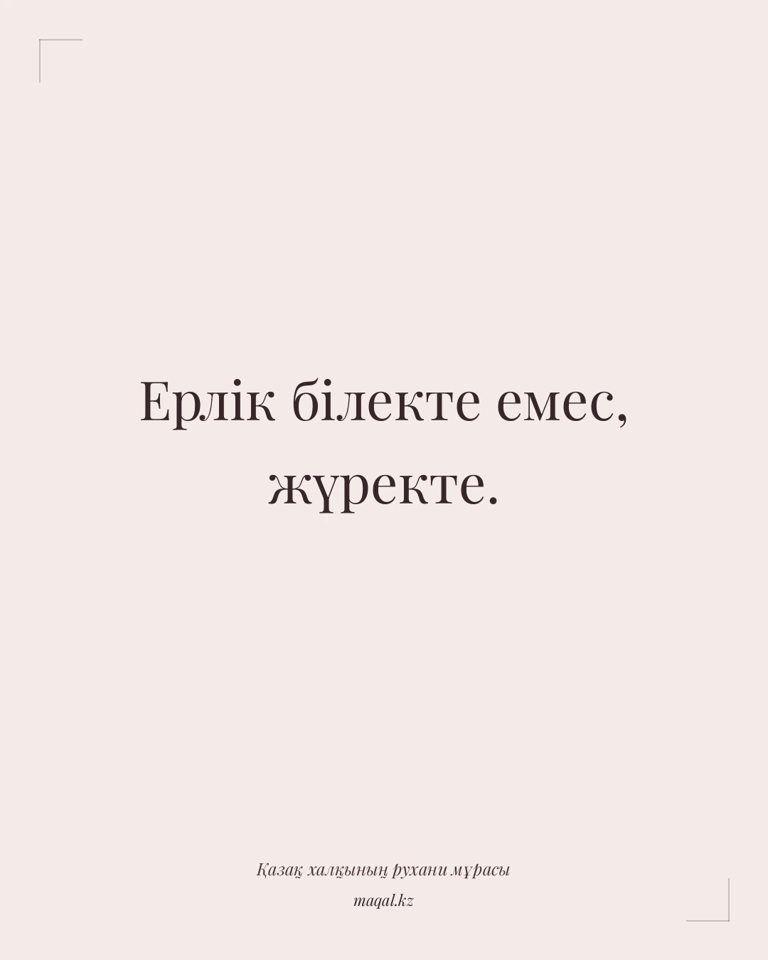 Ерлік білекте емес, жүректе. — қазақша мақал