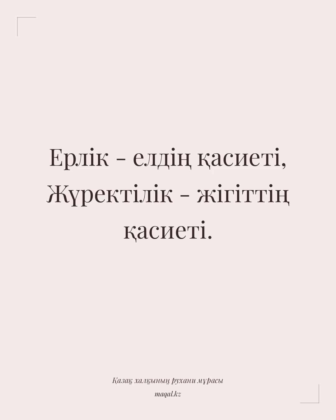 Ерлік - елдің қасиеті, Жүректілік - жігіттің қасиеті. — қазақша мақал