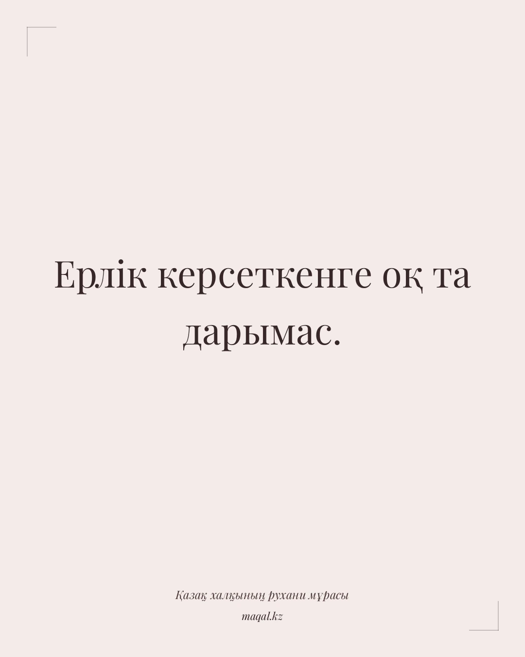Ерлік керсеткенге оқ та дарымас. — қазақша мақал